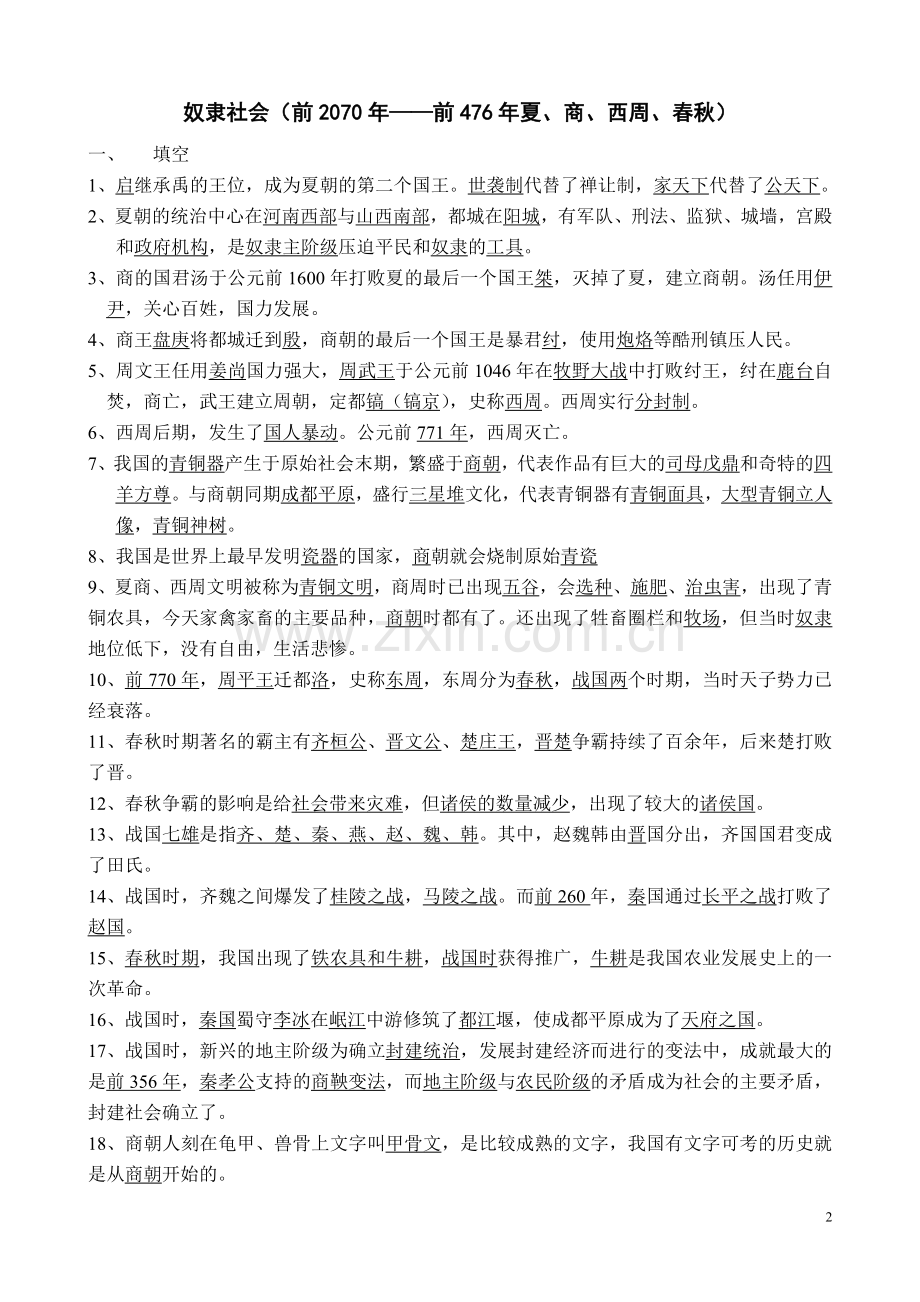 七年级上册历史复习提纲.doc_第2页