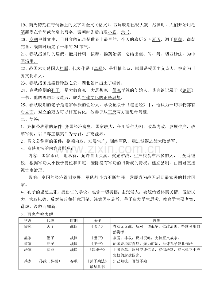 七年级上册历史复习提纲.doc_第3页