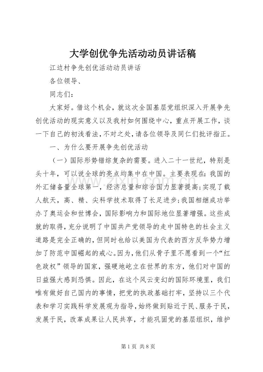 大学创优争先活动动员的讲话发言稿.docx_第1页