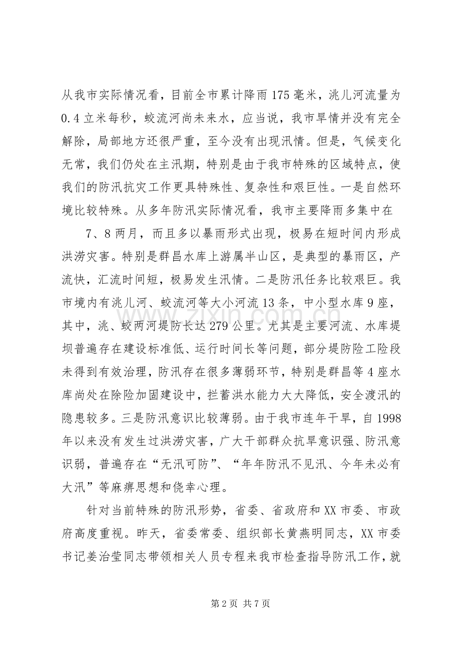 在全市防汛紧急工作会议上的讲话发言.docx_第2页