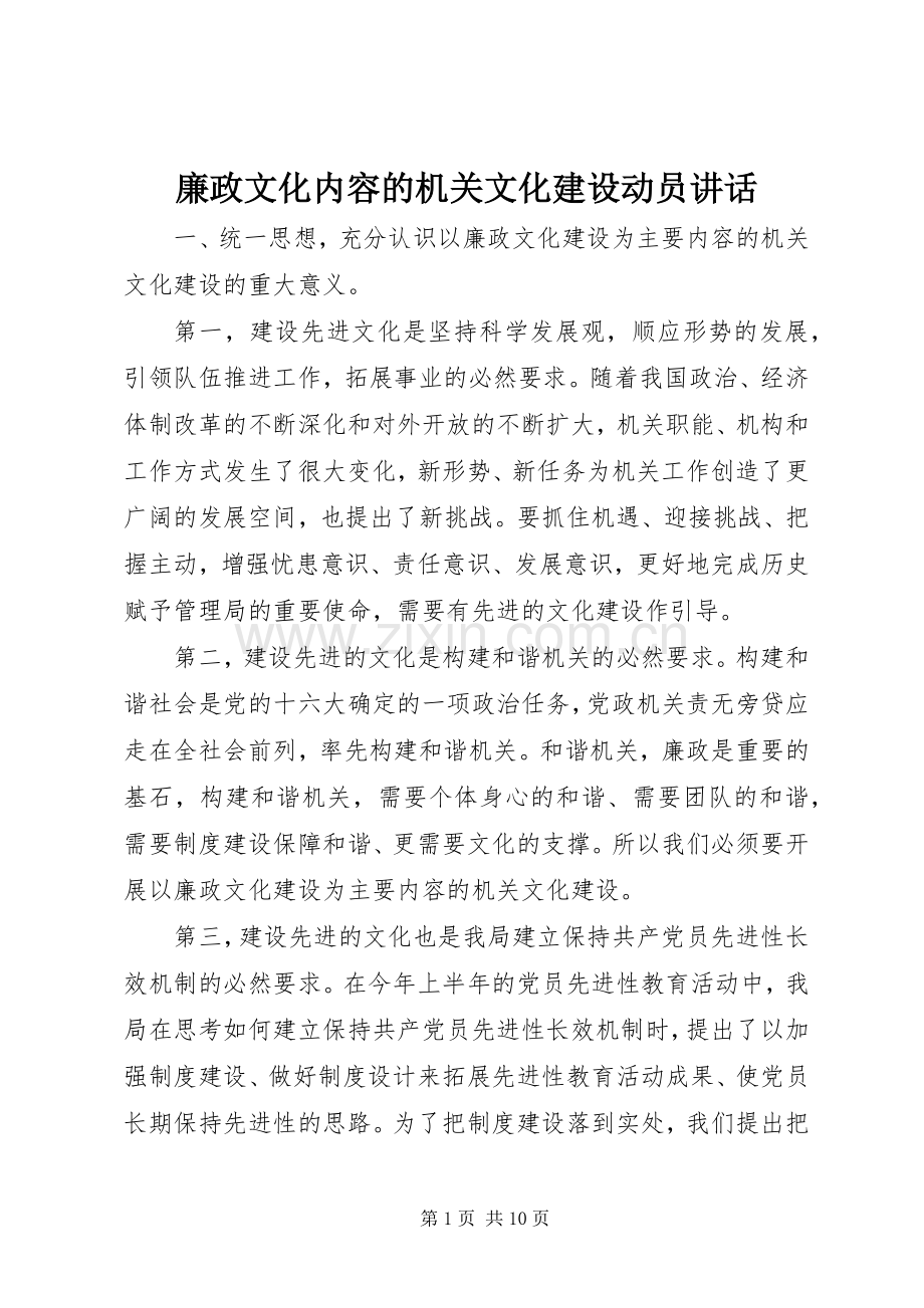 廉政文化内容的机关文化建设动员讲话发言.docx_第1页