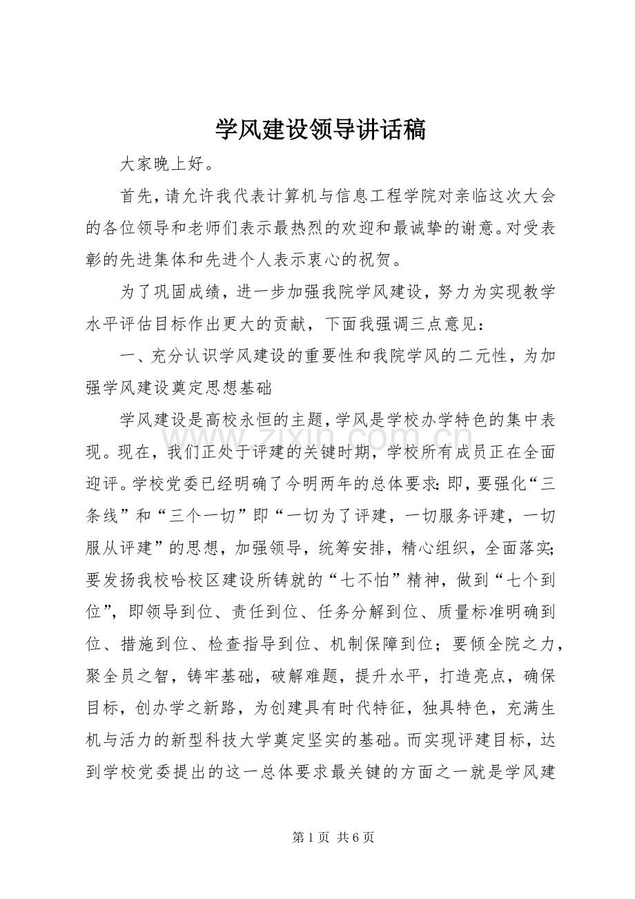 学风建设领导的讲话发言稿.docx_第1页