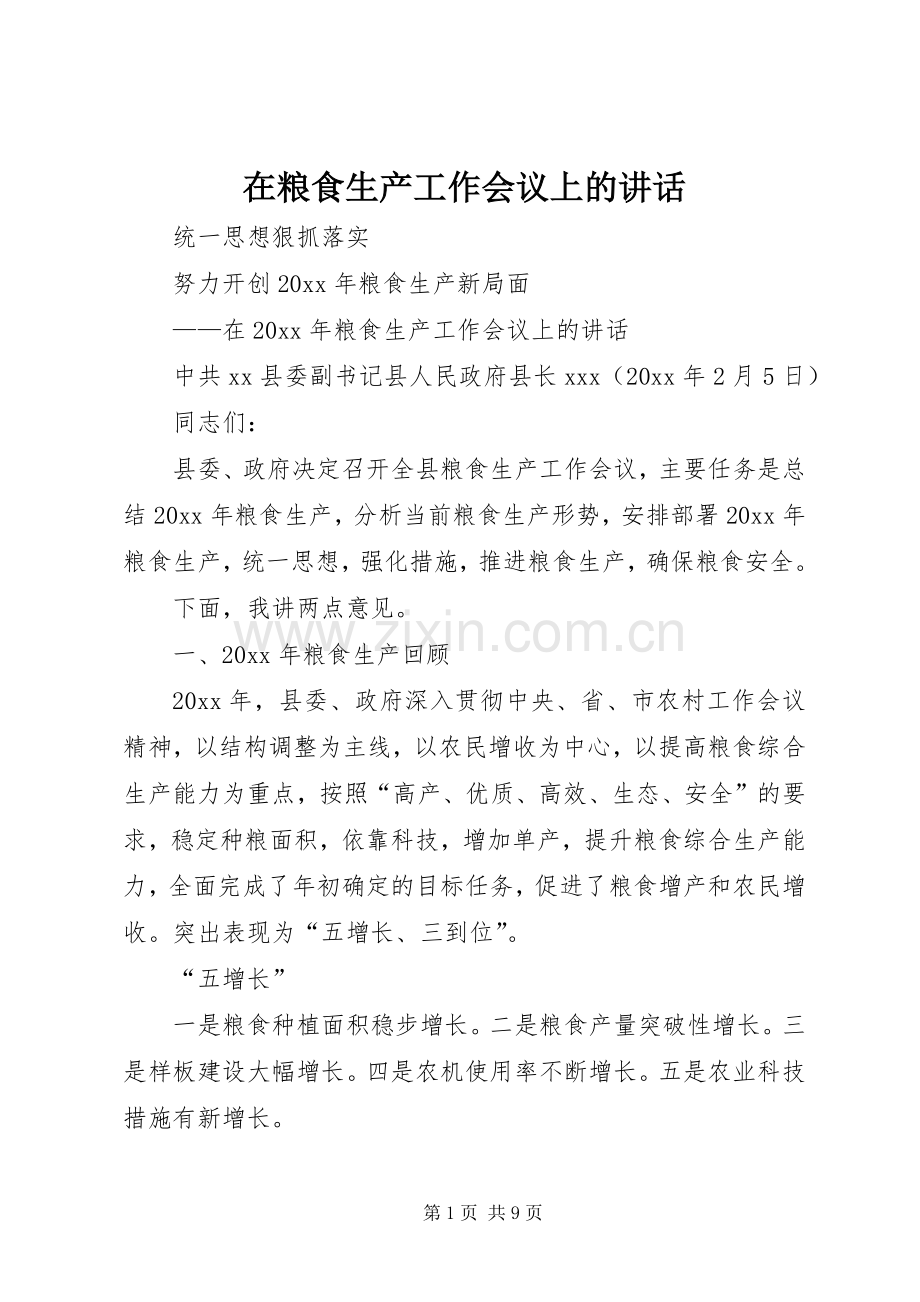 在粮食生产工作会议上的讲话发言.docx_第1页