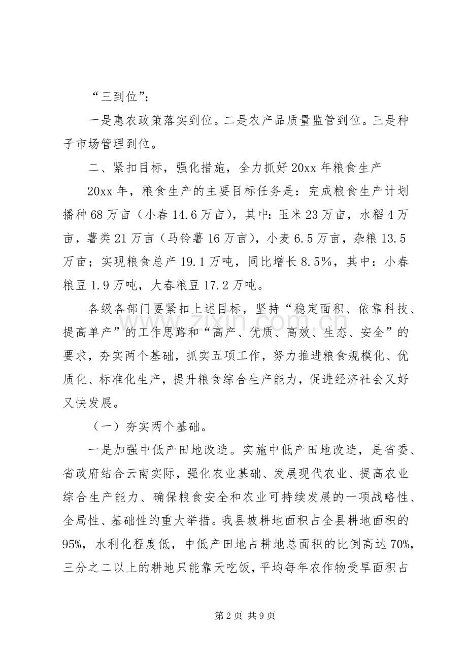 在粮食生产工作会议上的讲话发言.docx_第2页