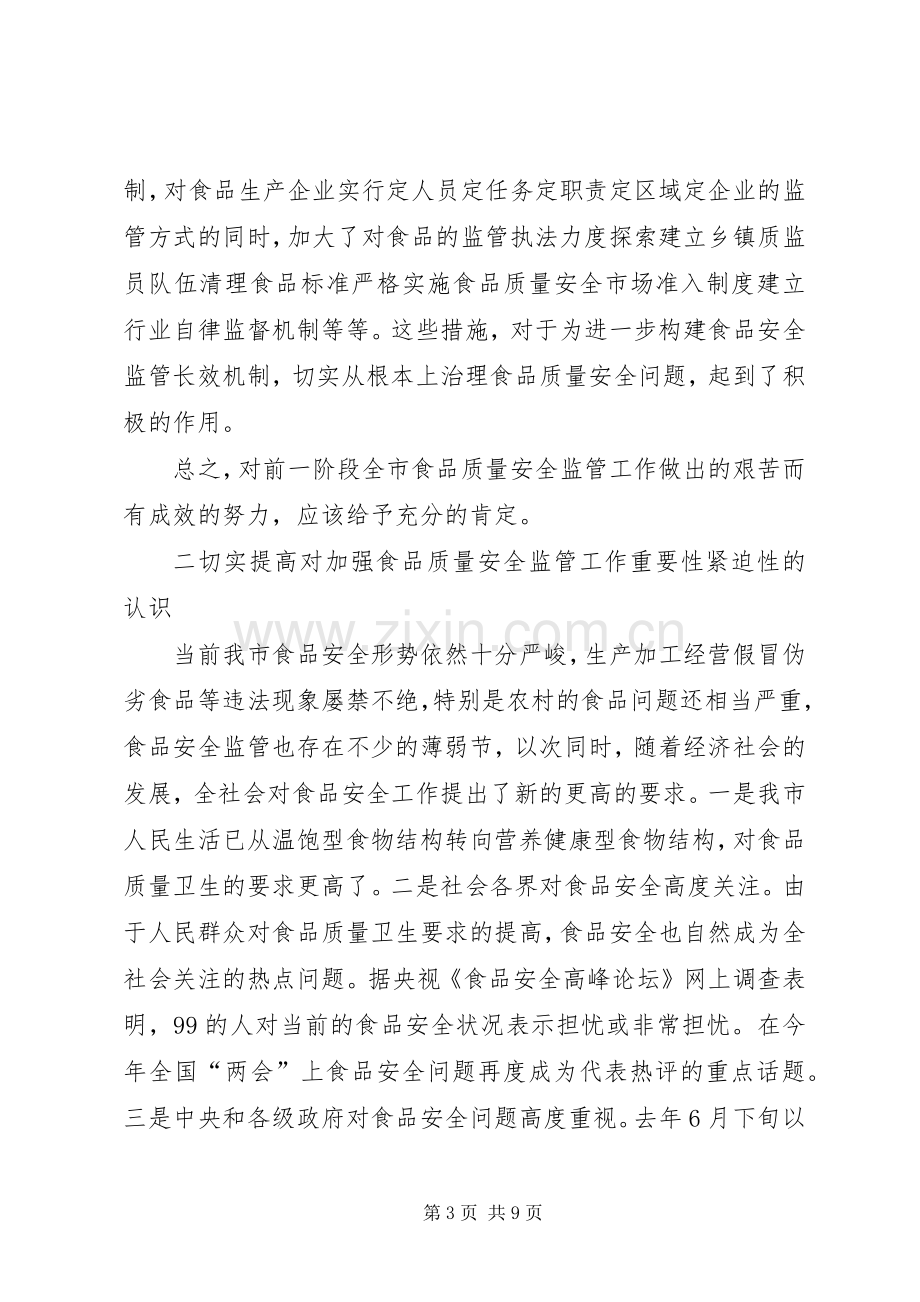 食品监管工作会议上讲话发言.docx_第3页