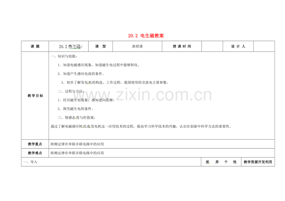 吉林省长春市第一零四中学九年级物理全册 20.2 电生磁教案 （新版）新人教版.doc_第1页