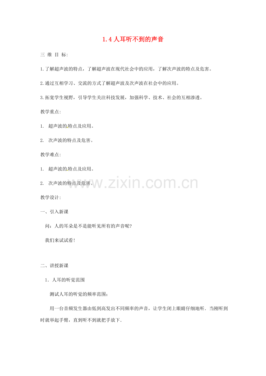 江苏省盐城市大丰区第二共同体八年级物理上册 1.4人耳听不到的声音教案 （新版）苏科版-（新版）苏科版初中八年级上册物理教案.doc_第1页