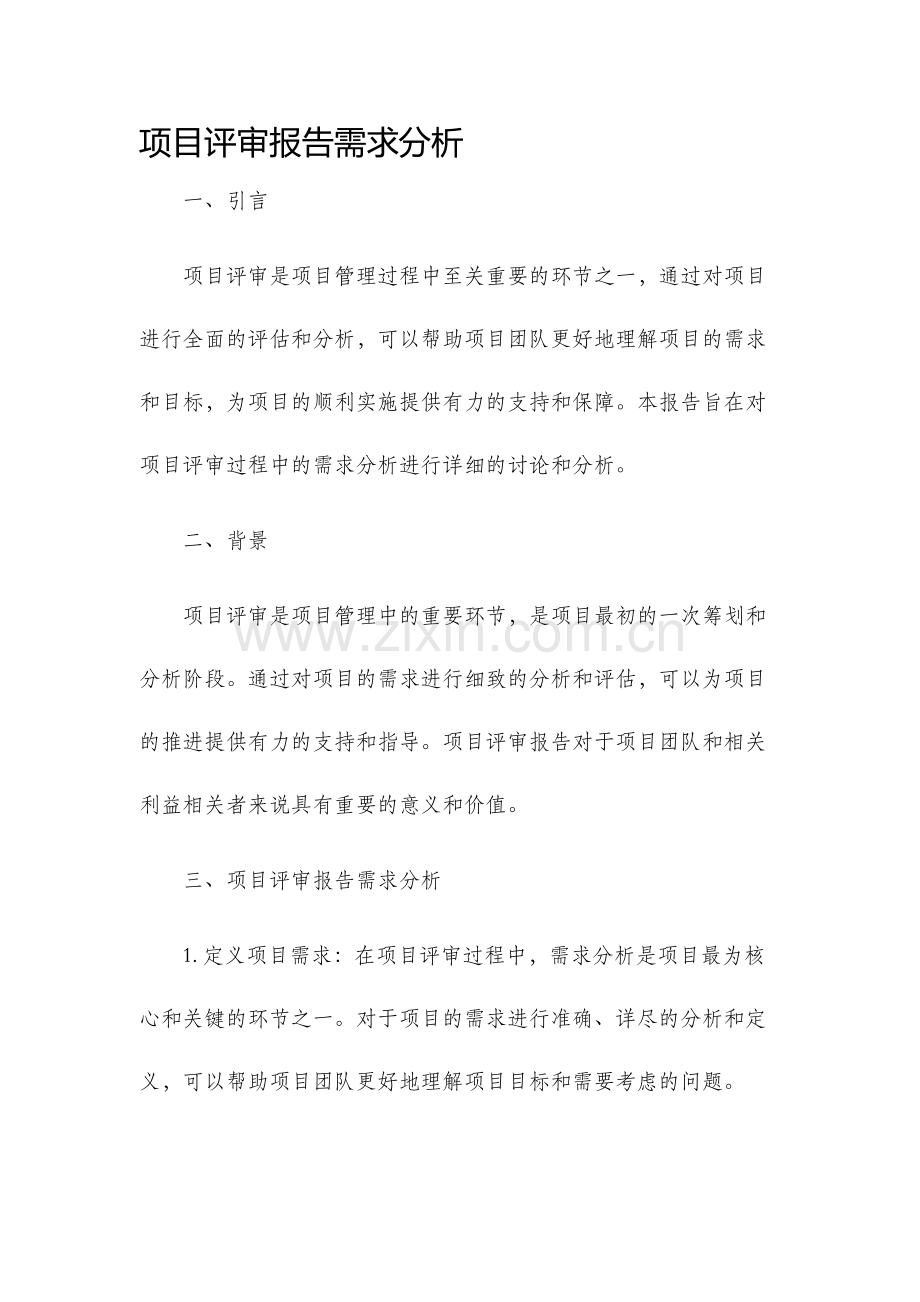 项目评审报告需求分析.docx_第1页