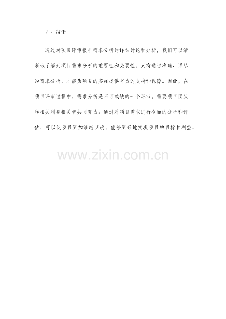 项目评审报告需求分析.docx_第3页