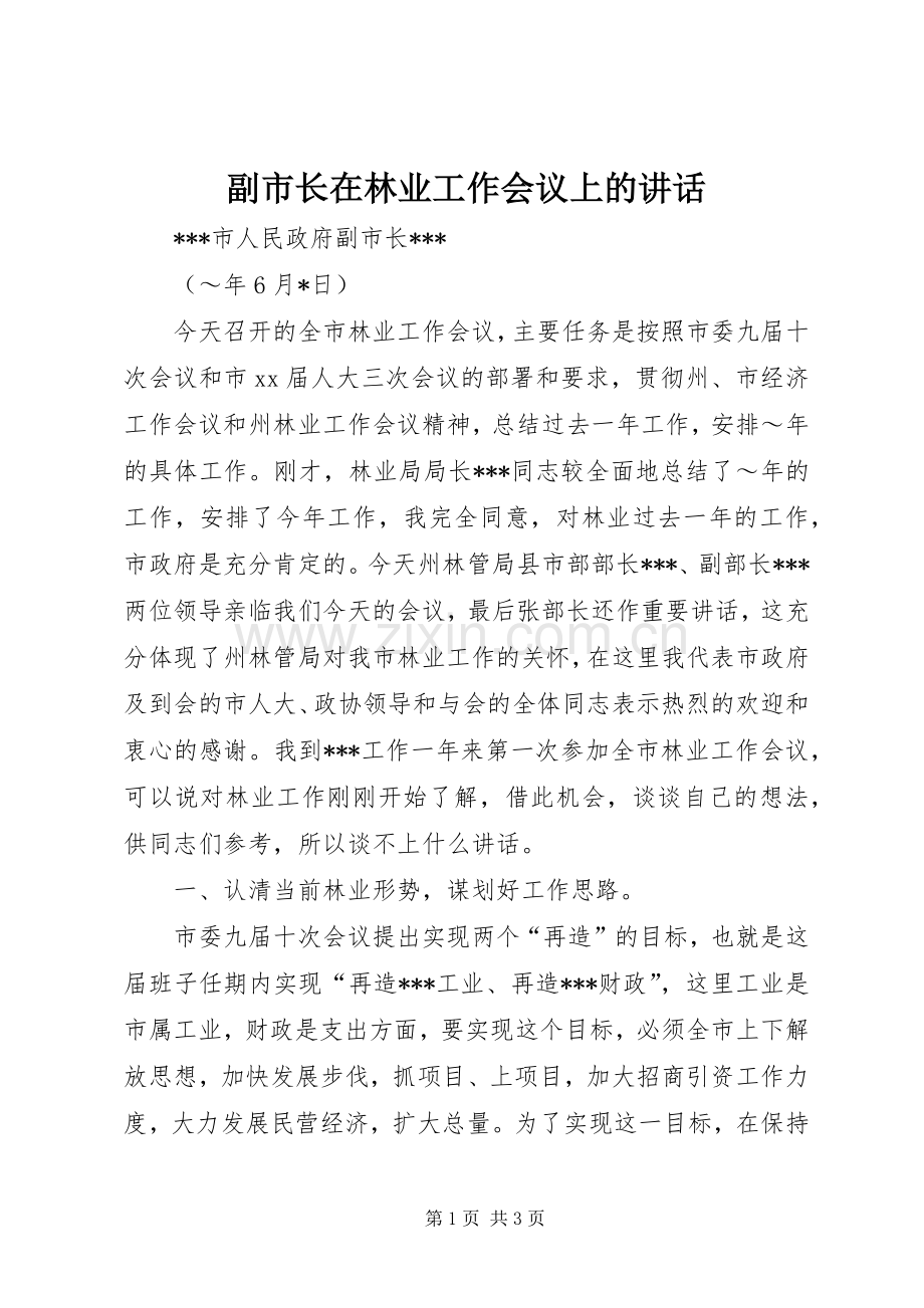 副市长在林业工作会议上的讲话发言_1.docx_第1页