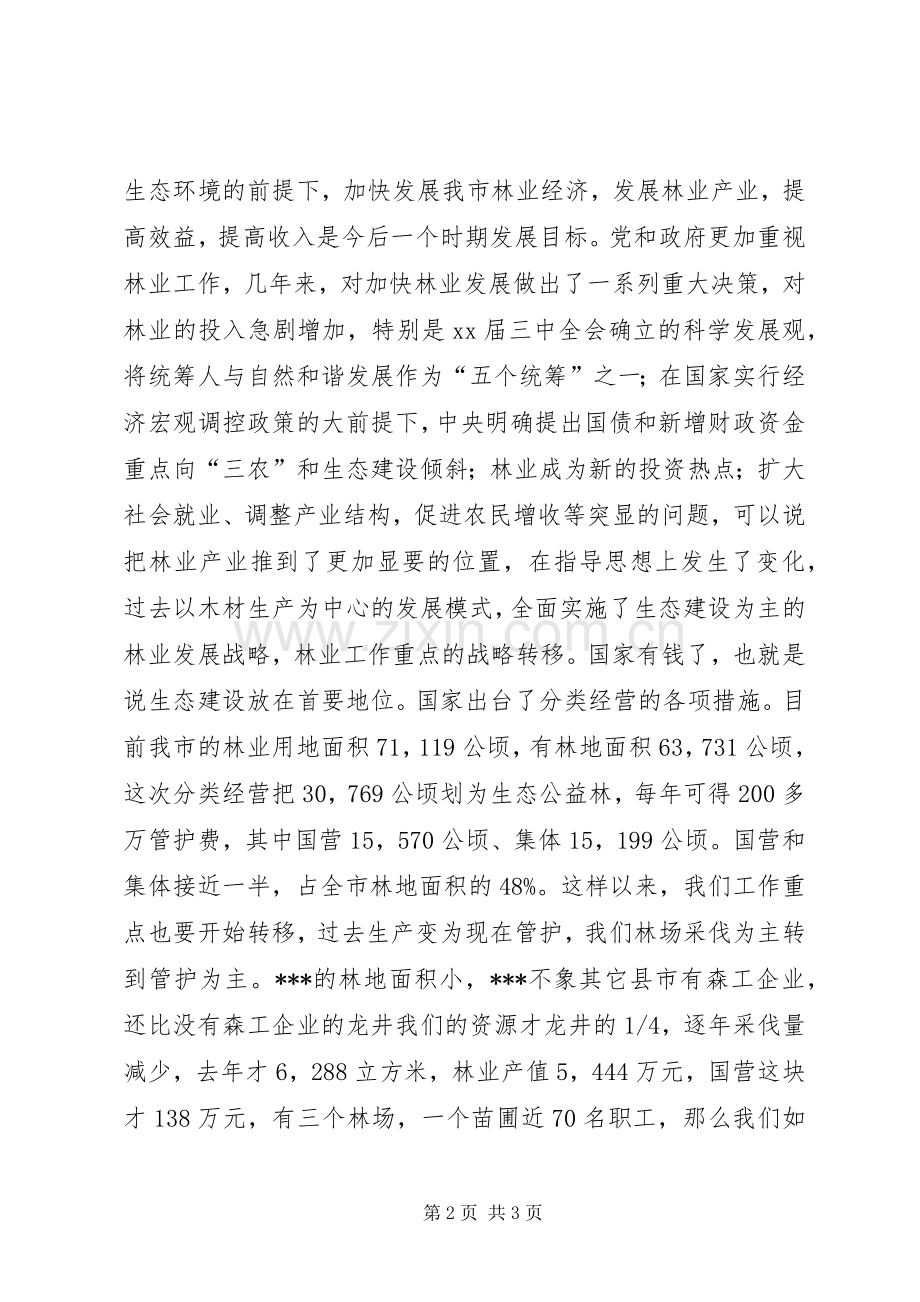 副市长在林业工作会议上的讲话发言_1.docx_第2页