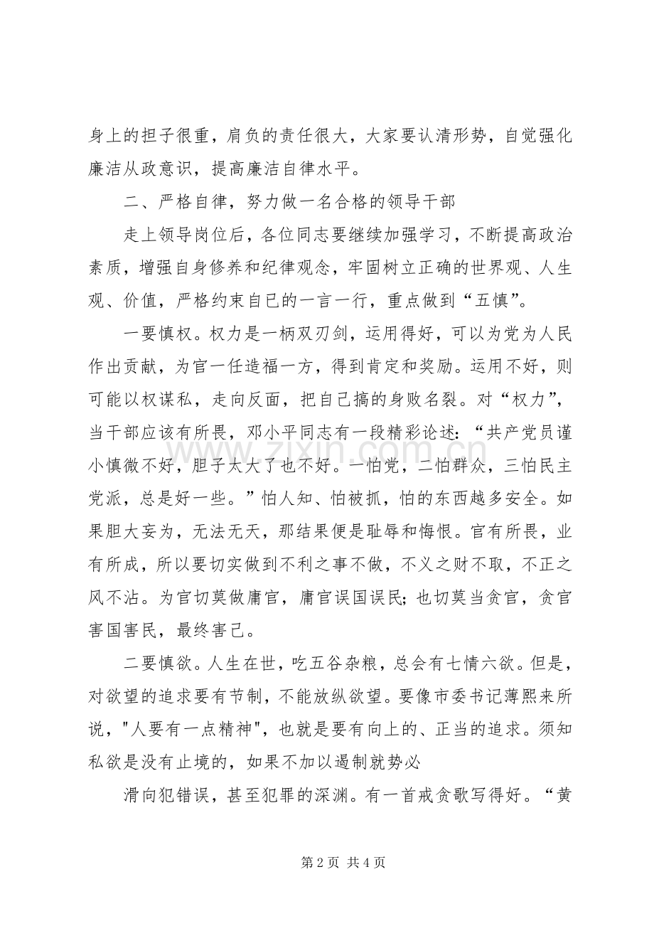 在新任领导干部集体廉政谈话会上的讲话发言.docx_第2页