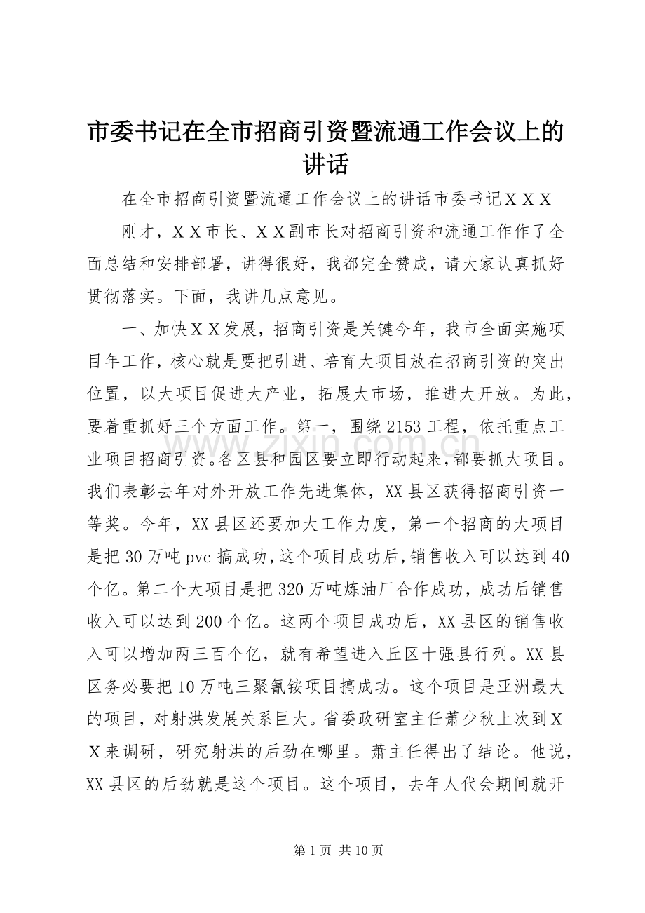 市委书记在全市招商引资暨流通工作会议上的讲话发言.docx_第1页