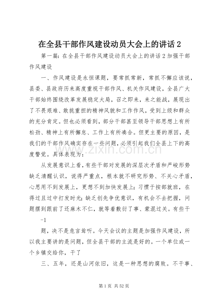 在全县干部作风建设动员大会上的讲话发言2.docx_第1页