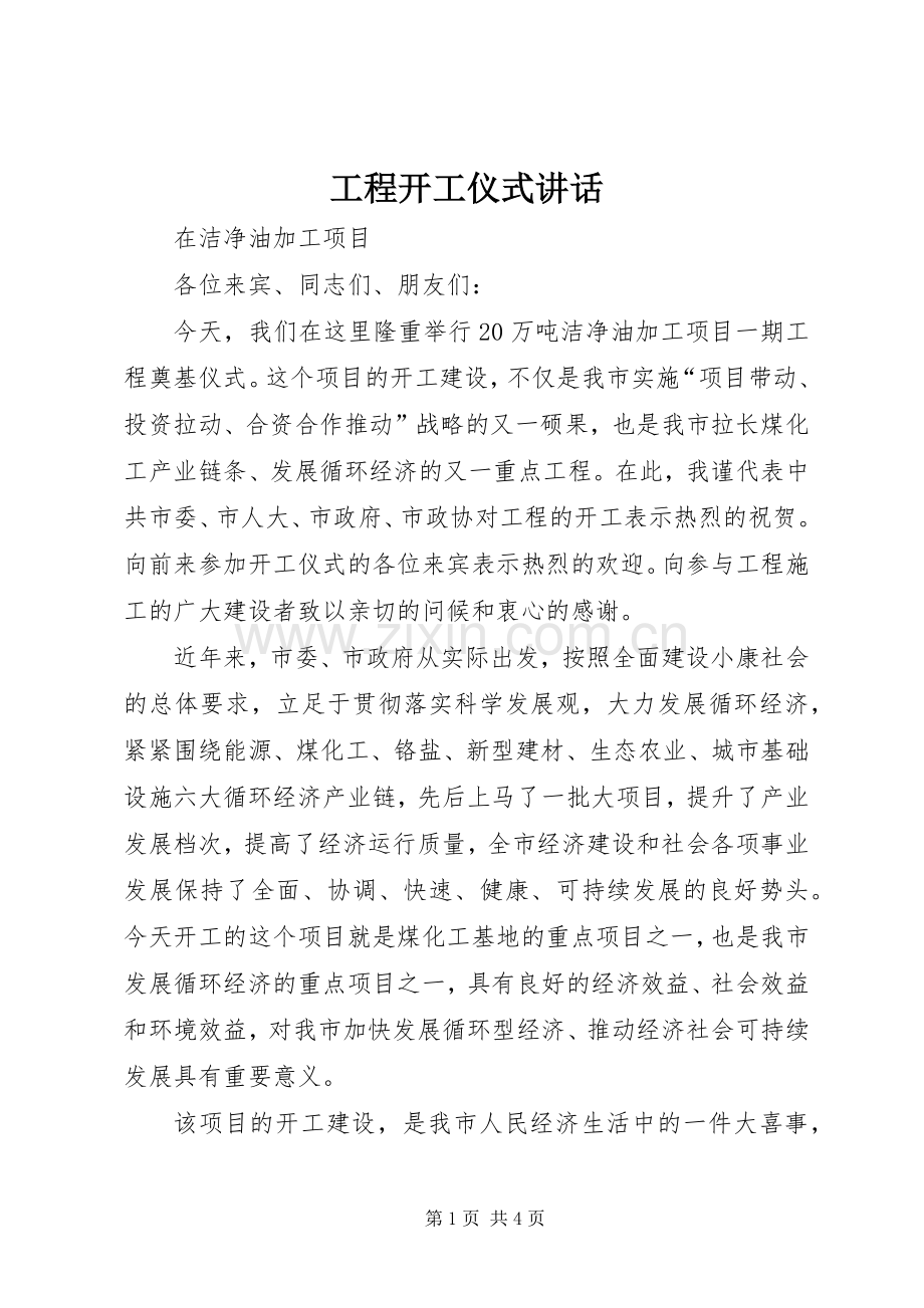 工程开工仪式讲话发言.docx_第1页