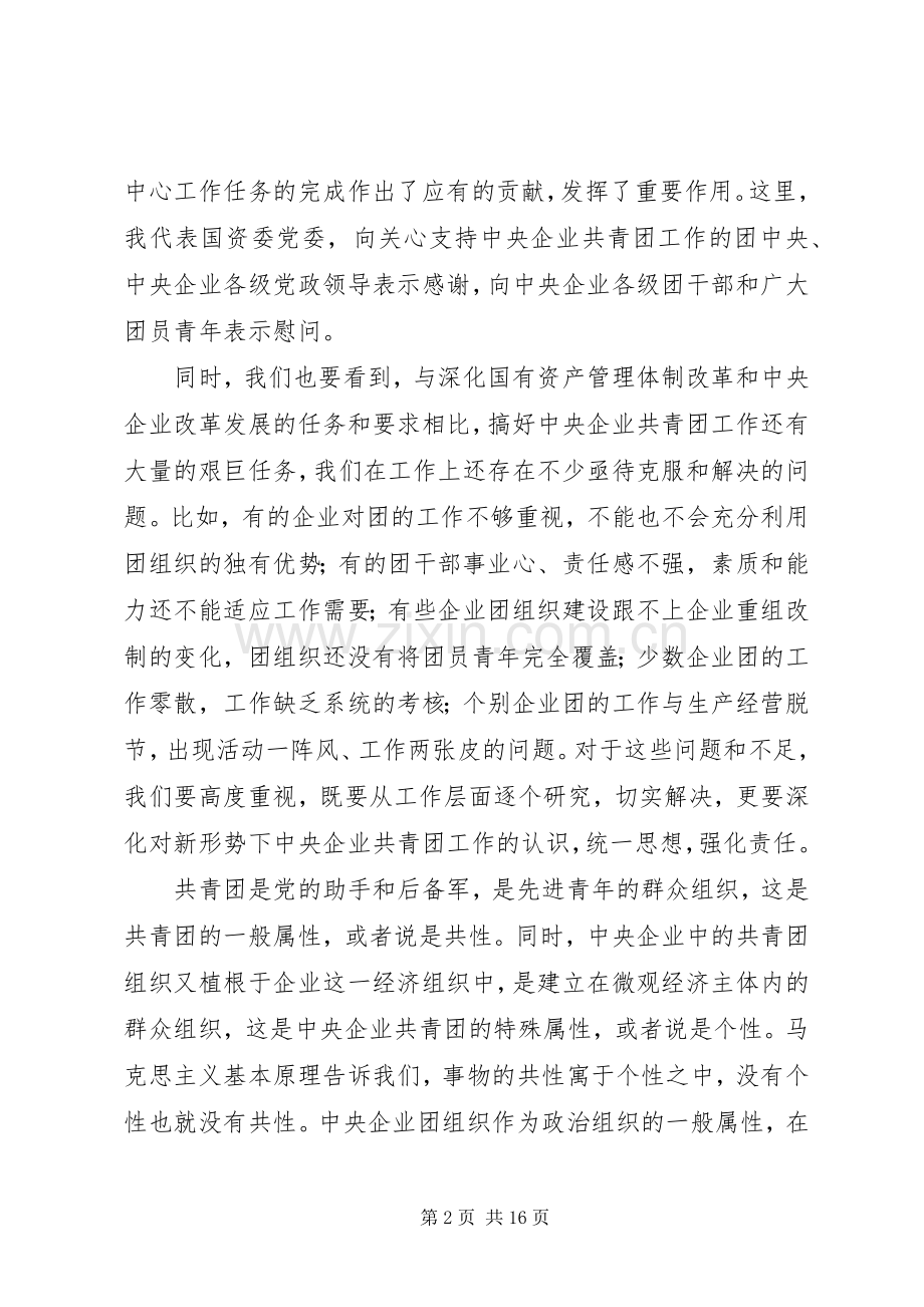 企业共青团工作会议的讲话发言.docx_第2页