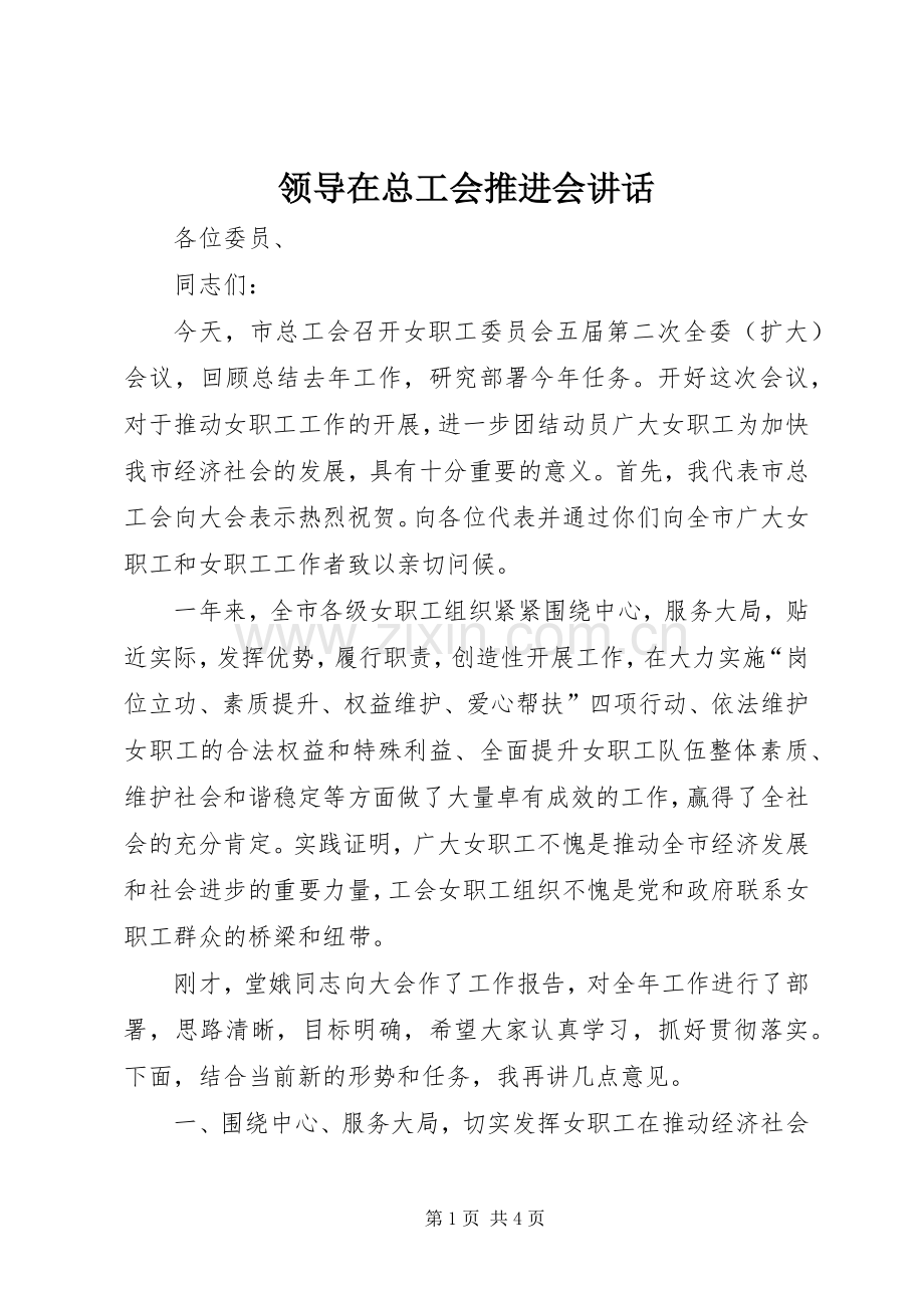 领导在总工会推进会讲话发言.docx_第1页