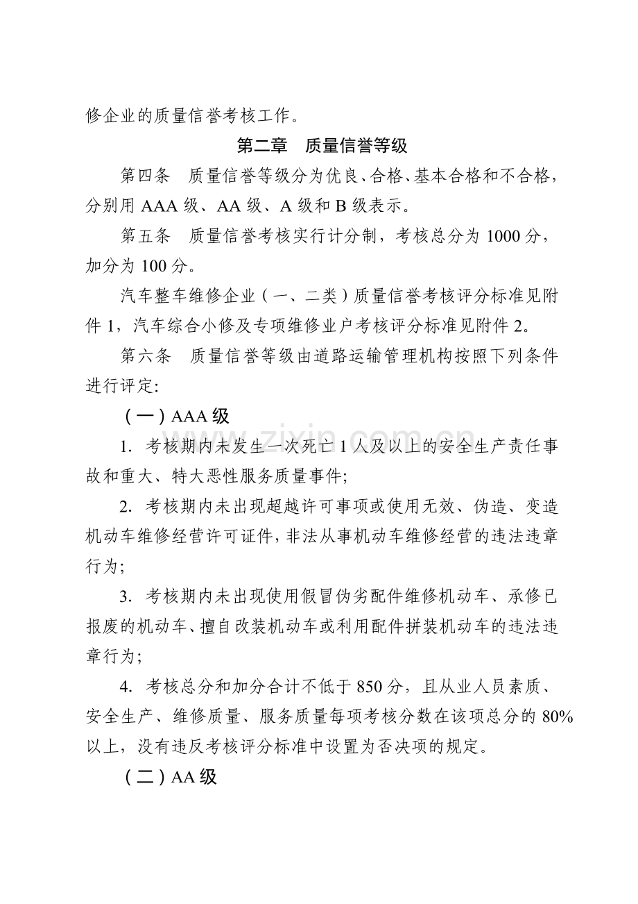 四川省汽车维修企业质量信誉考核办法实施细则.docx_第2页