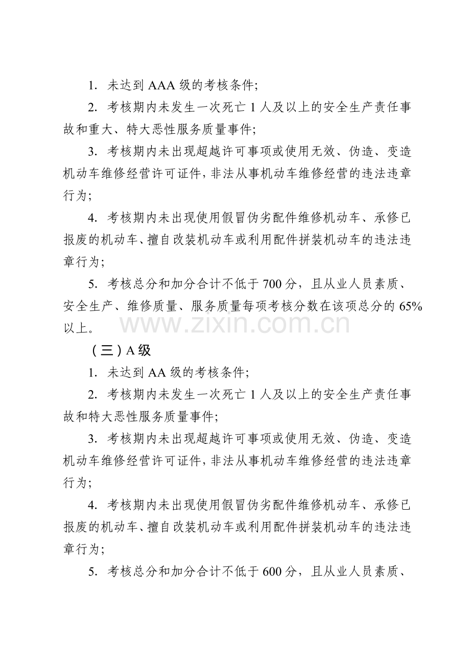 四川省汽车维修企业质量信誉考核办法实施细则.docx_第3页