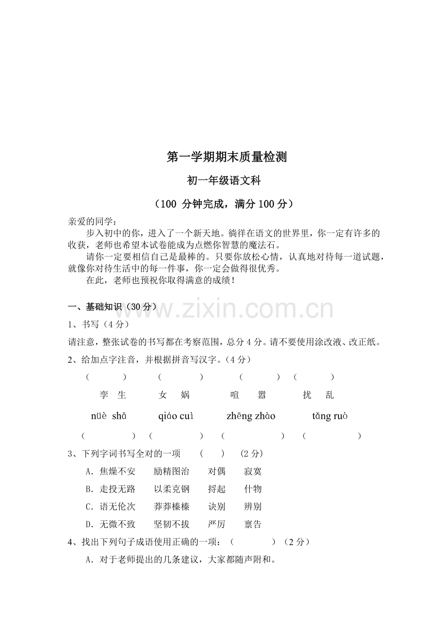 初一年级语文质量检测.docx_第1页