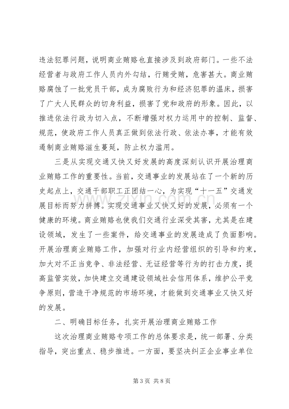 治理商业贿赂电视电话会议上的讲话发言(交通建设领域) (2).docx_第3页