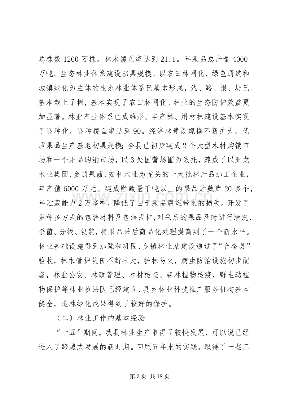 县林业“十一五”计划和中长期规划(2).docx_第3页