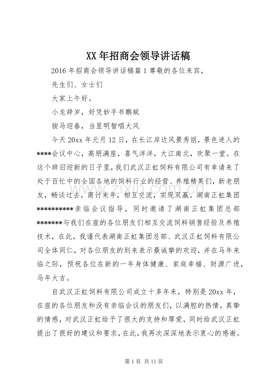 XX年招商会领导讲话发言稿.docx_第1页