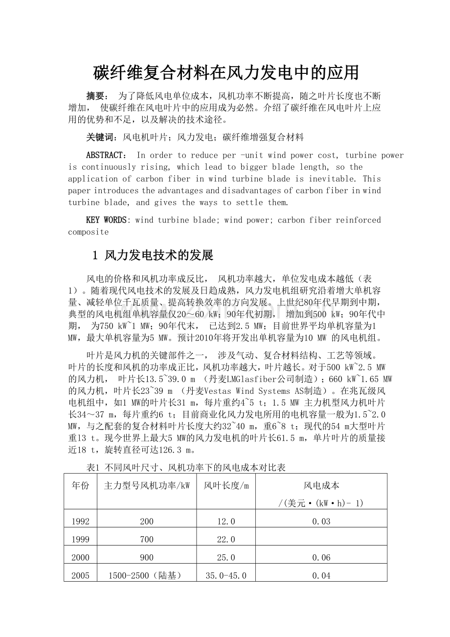 碳纤维复合材料在风力发电中的应用.doc_第1页