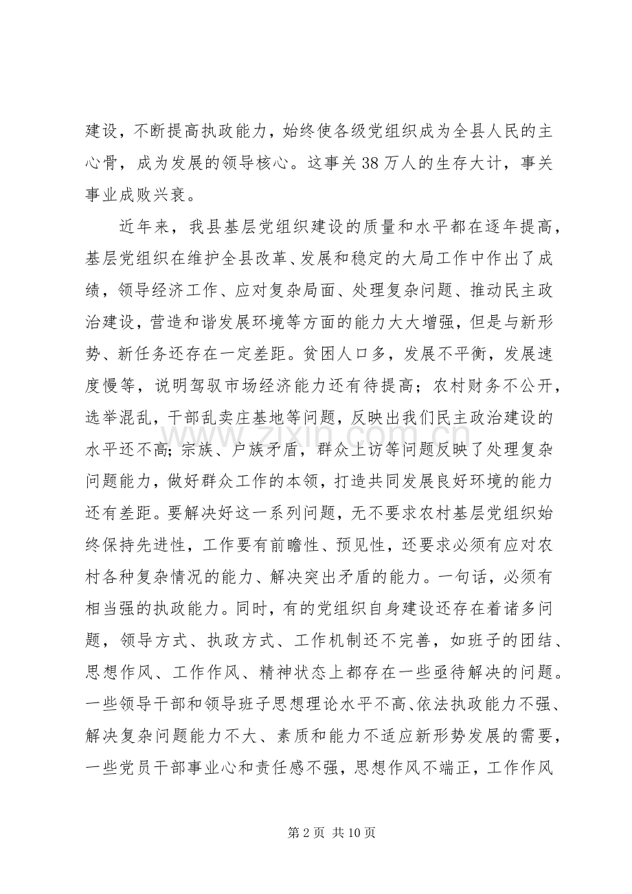 全县农村党建工作现场会上的讲话发言.docx_第2页