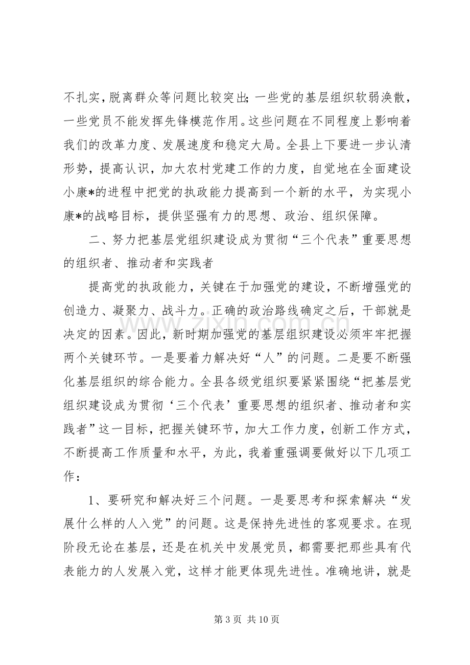 全县农村党建工作现场会上的讲话发言.docx_第3页