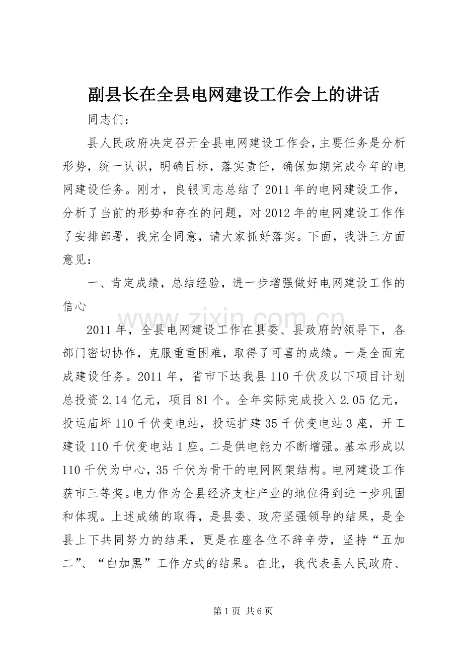 副县长在全县电网建设工作会上的讲话发言.docx_第1页