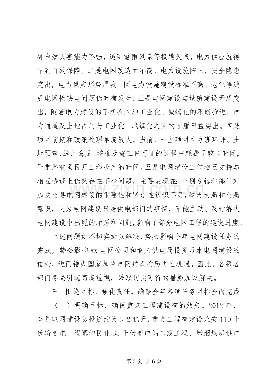 副县长在全县电网建设工作会上的讲话发言.docx_第3页