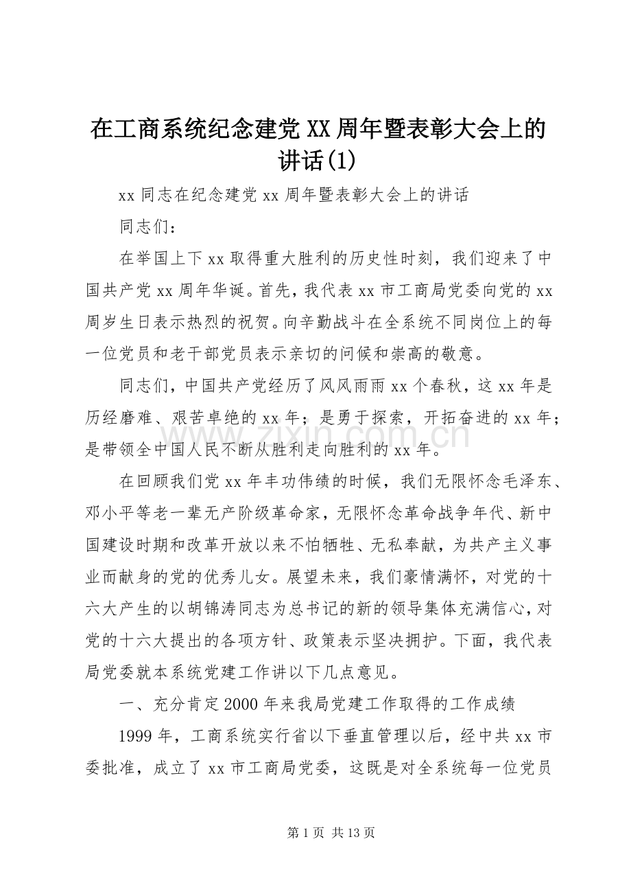 在工商系统纪念建党XX周年暨表彰大会上的讲话发言(1).docx_第1页