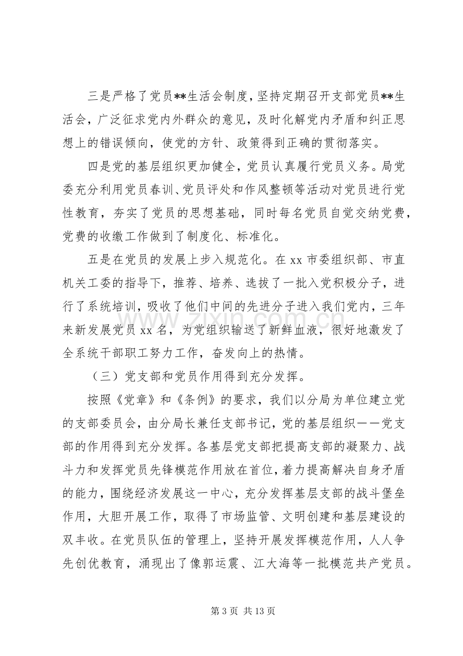 在工商系统纪念建党XX周年暨表彰大会上的讲话发言(1).docx_第3页