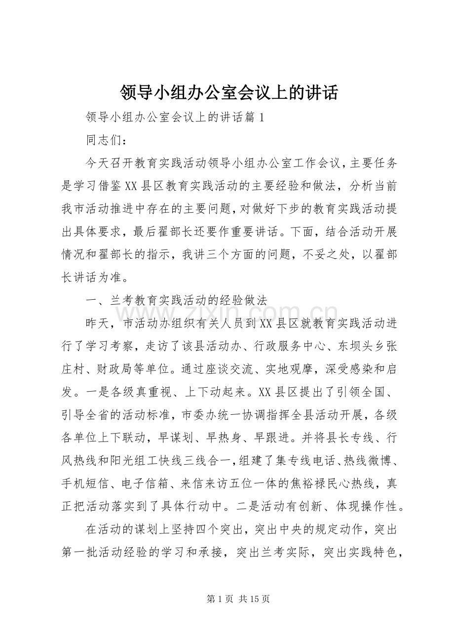 领导小组办公室会议上的讲话发言.docx_第1页