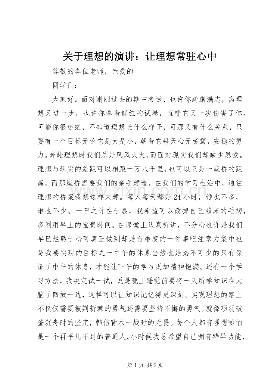 关于理想的演讲稿：让理想常驻心中.docx_第1页