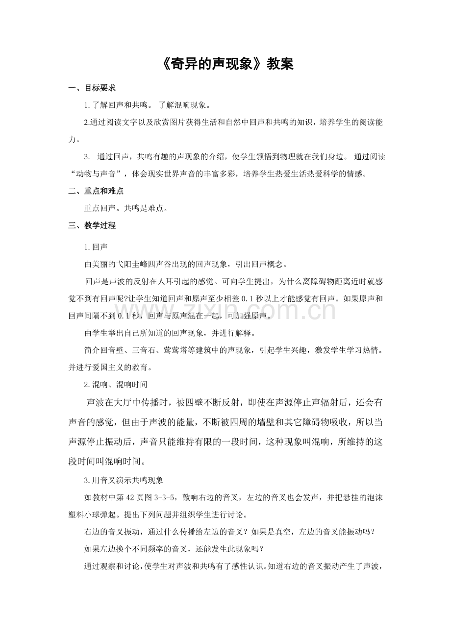 八年级物理《奇异的声现象》教案.doc_第1页