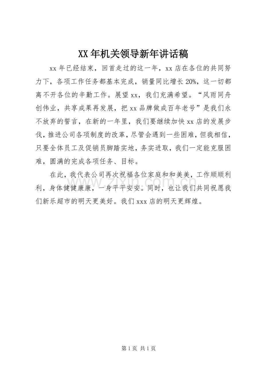 XX年机关领导新年讲话发言稿.docx_第1页