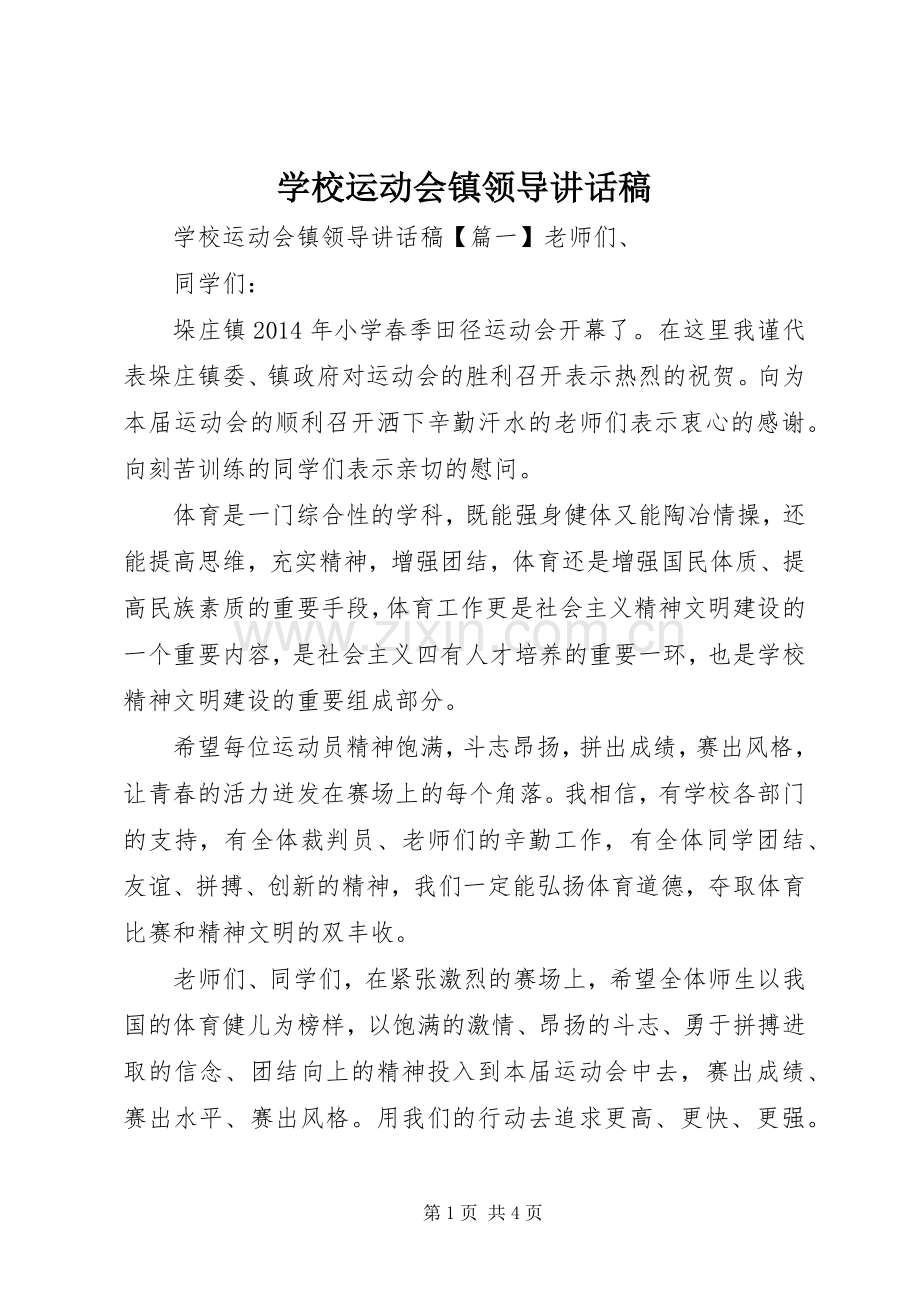 学校运动会镇领导讲话发言稿.docx_第1页