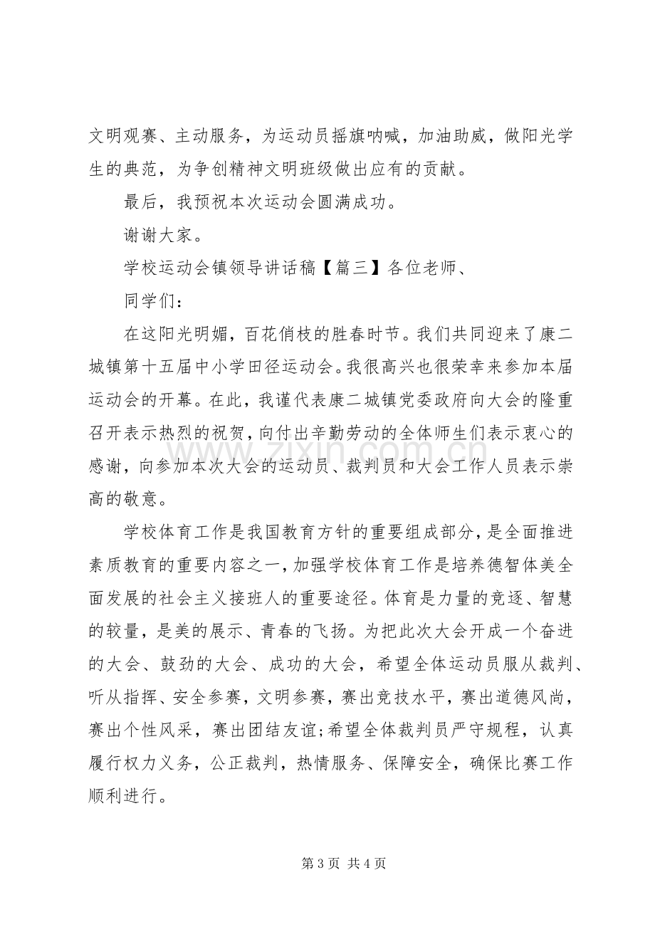 学校运动会镇领导讲话发言稿.docx_第3页