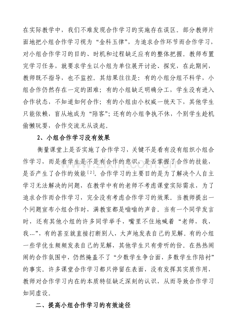 浅议提高小学课堂教学中合作学习的有效途径.doc_第2页