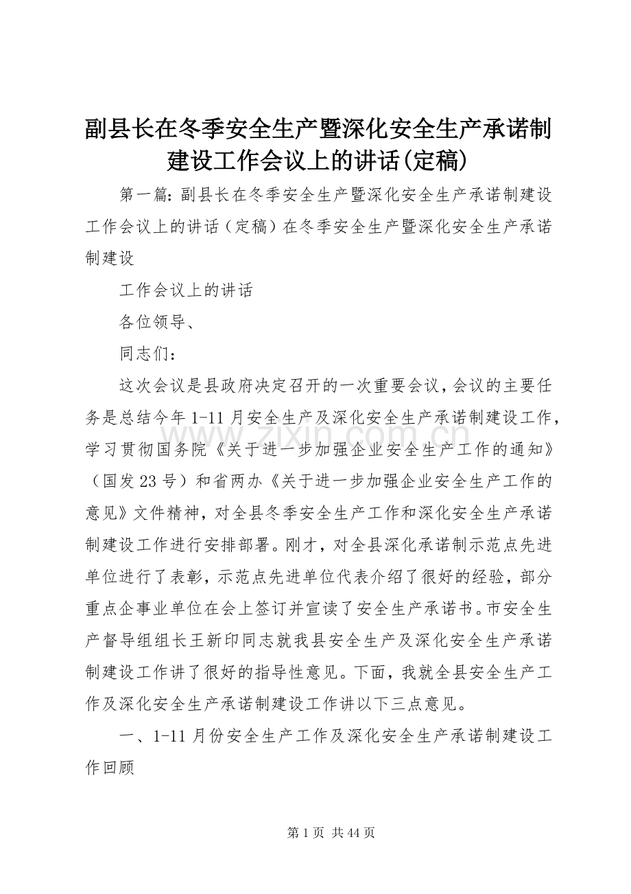 副县长在冬季安全生产暨深化安全生产承诺制建设工作会议上的讲话发言(定稿).docx_第1页