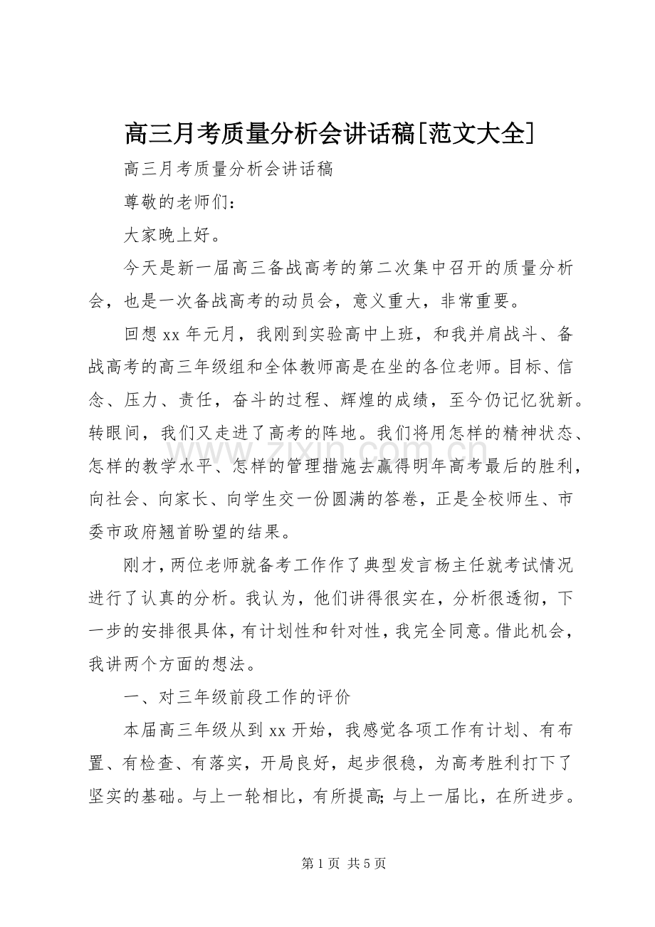 高三月考质量分析会讲话发言稿[范文大全].docx_第1页