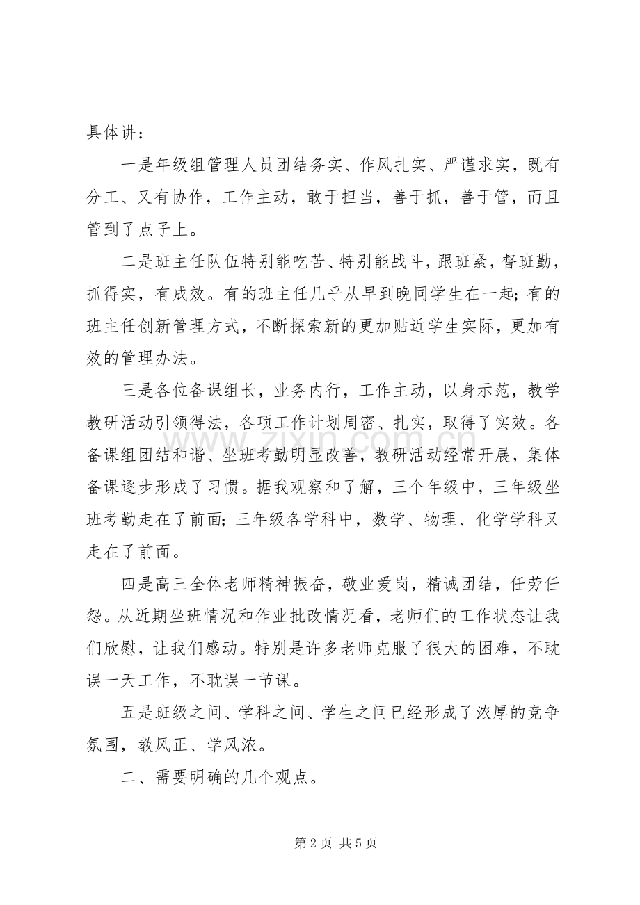 高三月考质量分析会讲话发言稿[范文大全].docx_第2页