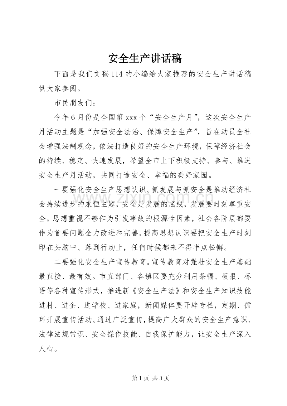 安全生产讲话发言稿.docx_第1页