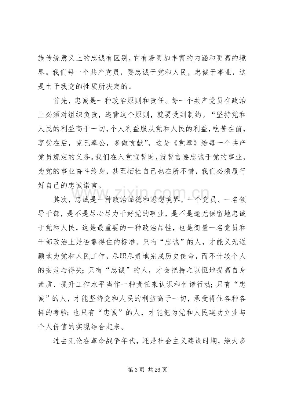 党员干部大会上的讲话发言.docx_第3页