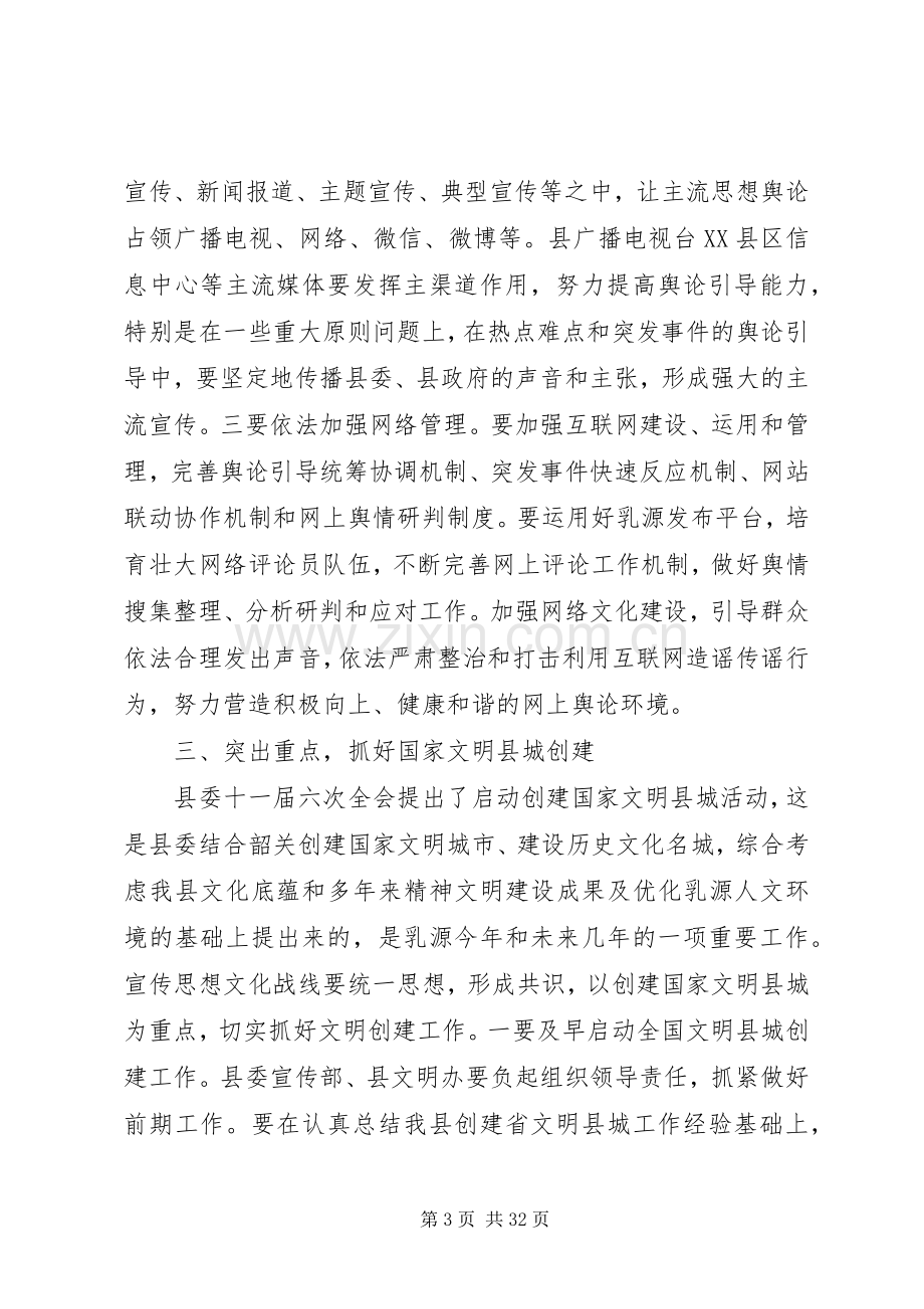 全县宣传思想文化工作会议的讲话发言稿.docx_第3页