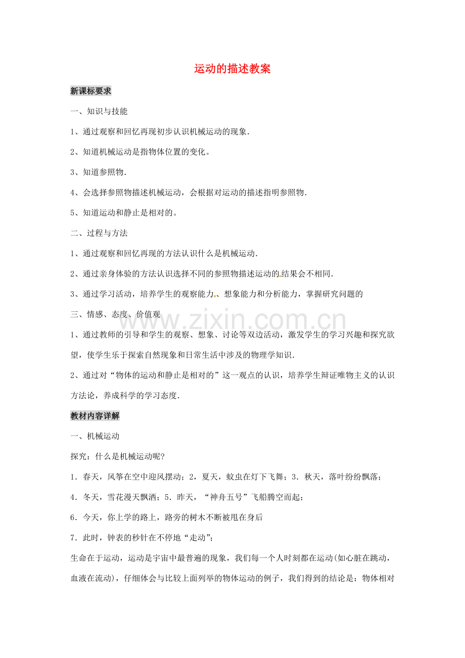 江西省信丰县西牛中学九年级物理全册 11-1 运动的描述教案2 新人教版.doc_第1页