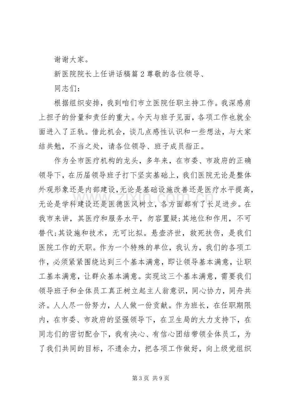 新医院院长上任讲话发言稿.docx_第3页