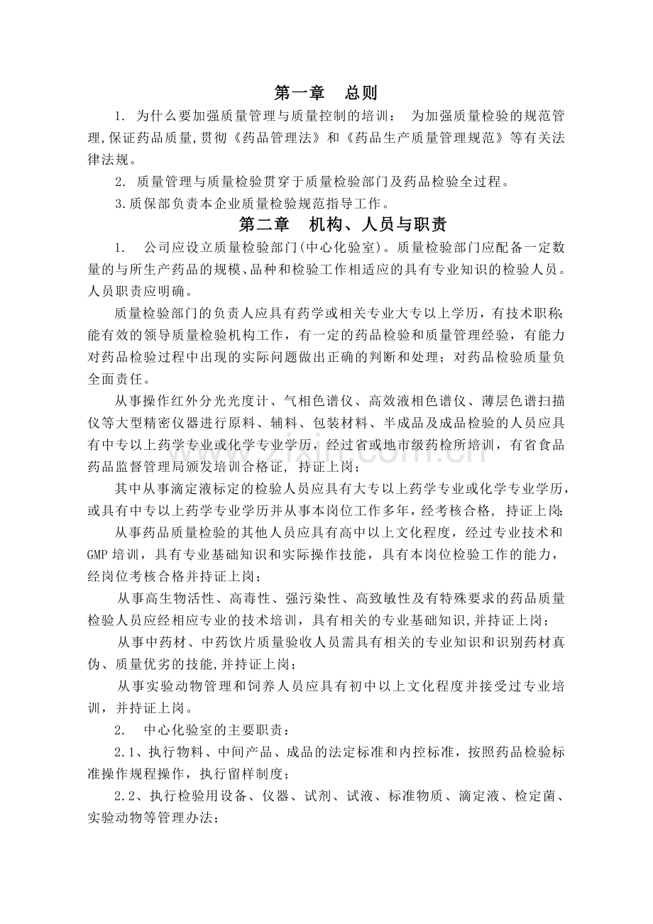 药品质量控制培训教材.docx_第2页